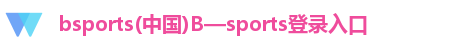 bsports(中国)B—sports登录入口